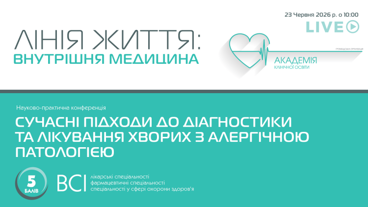 Науково-практична конференція «Сучасні підходи до діагностики та лікування хворих з алергічною патологією» Науково-практична конференція «Сучасні підходи до діагностики та лікування хворих з алергічною патологією»